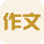 小學(xué)作文神器軟件