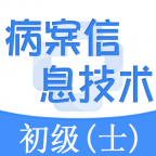 病案信息技術(shù)中級軟件