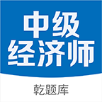 中級經(jīng)濟師云題庫軟件