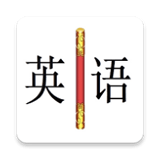 金箍棒英语软件