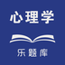 心理学考研软件