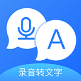 錄音轉文字器軟件