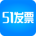 51發(fā)票軟件