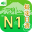 極速日語(yǔ)N5軟件