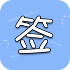 個(gè)性簽名在線(xiàn)設計軟件