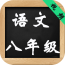 八年級語(yǔ)文下冊蘇教版軟件