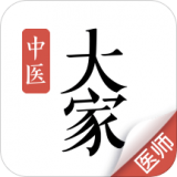 大家中醫軟件