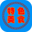 特色美食大全軟件