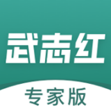 武志红专家版软件
