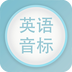 英语音标跟我学软件