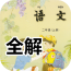 二年級上冊語(yǔ)文助手軟件