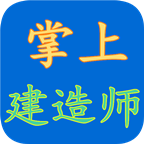 掌上建造師軟件