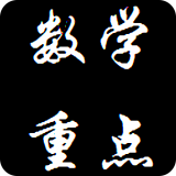 數學(xué)重點(diǎn)合集軟件