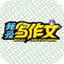 我愛(ài)寫(xiě)字 北師大版軟件