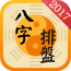 八字算命占卜大师软件