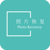 照片恢復還原軟件