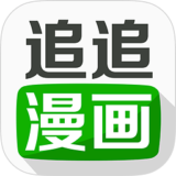 追追漫畫(huà)軟件