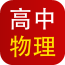 高中物理輔助軟件