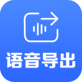语音导出大师软件