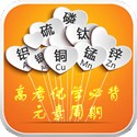 高考化學(xué)知識大全軟件