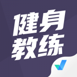 健身教練題庫軟件