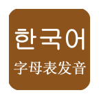 韓語(yǔ)發(fā)音學(xué)習軟件