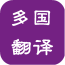 在線(xiàn)翻譯語(yǔ)音播放器軟件