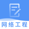 網(wǎng)絡(luò )工程師軟件