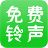 免费铃声软件