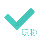 会计职称准题库软件