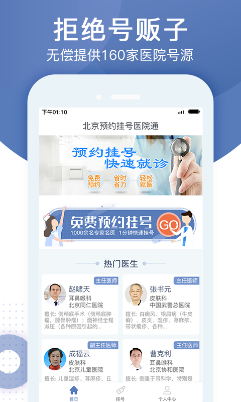北京預約掛號通軟件