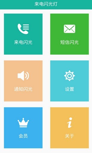 来电闪灯软件
