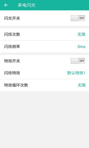 来电闪灯软件