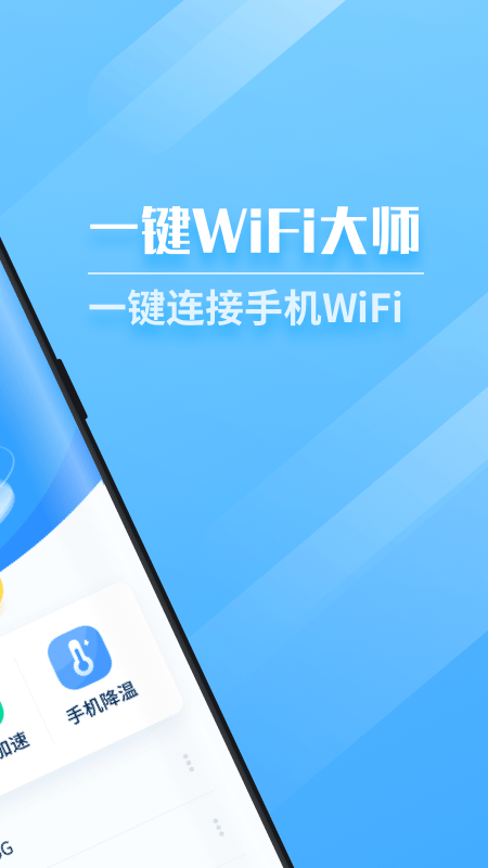 一鍵WiFi大師軟件
