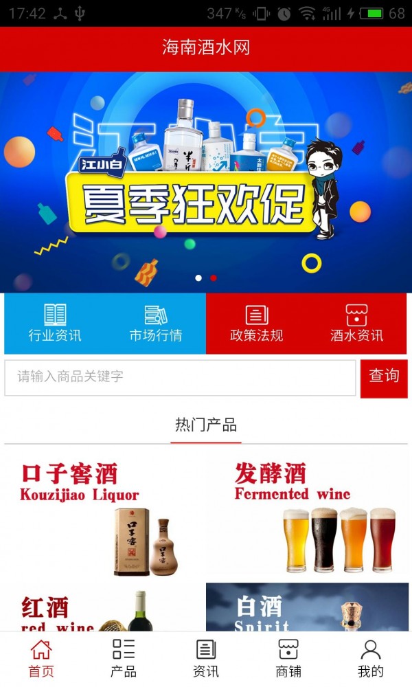 海南酒水网软件