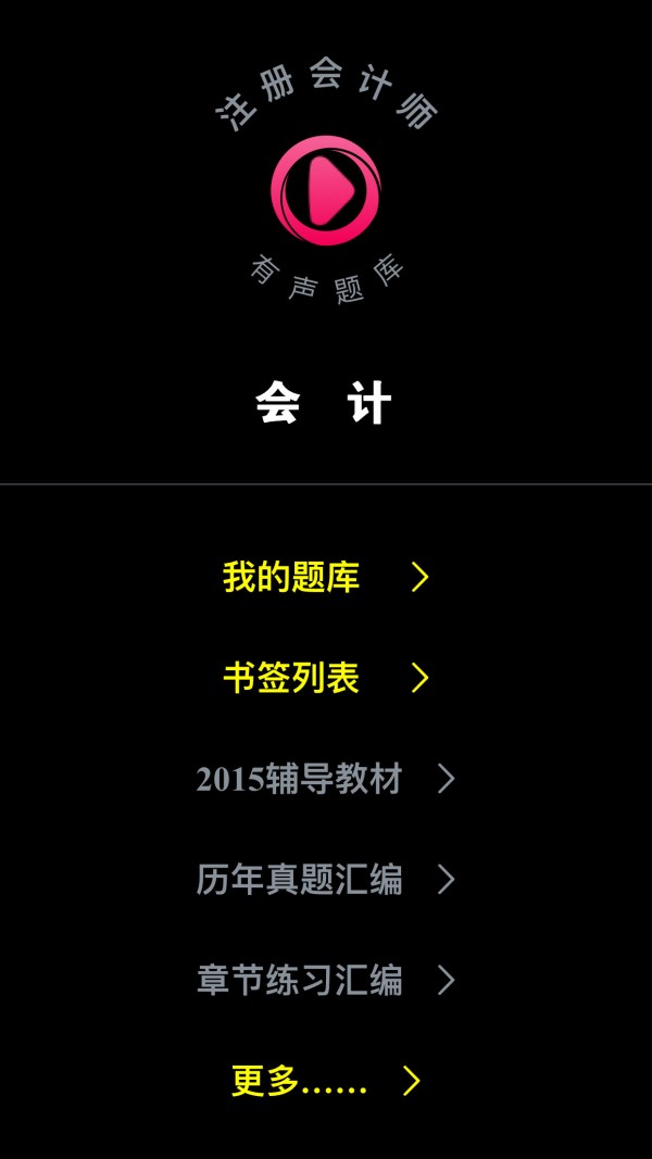 注冊會(huì )計師軟件