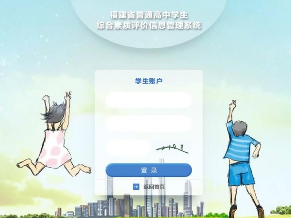 福建省普通高中学生综合素质评价软件