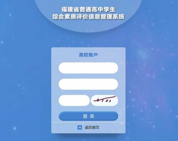 福建省普通高中学生综合素质评价软件