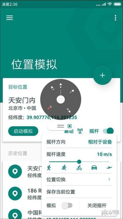 Fake GPS Location(伪装地理位置)软件