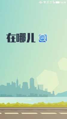 在哪兒軟件
