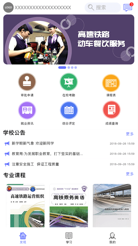 職信校園通學(xué)生版軟件