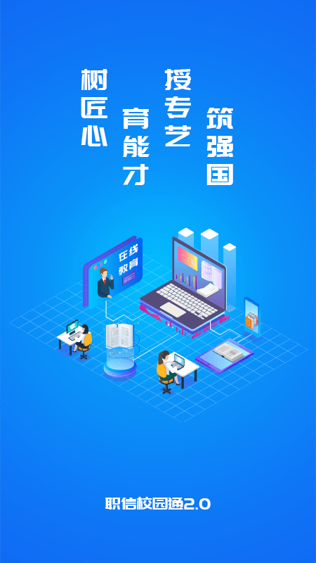 職信校園通學(xué)生版軟件