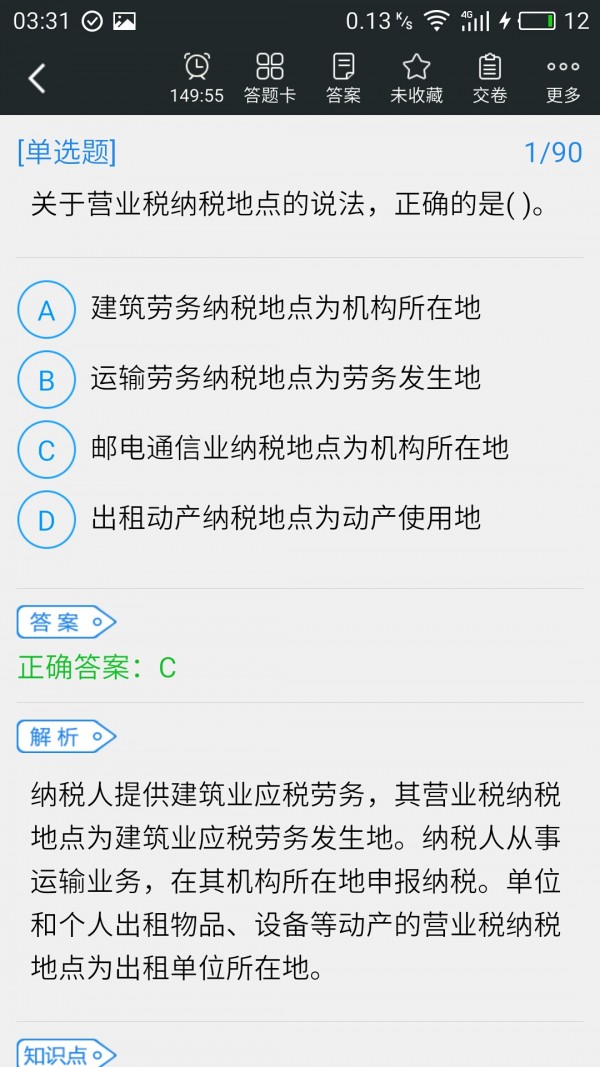 税务师准题库软件