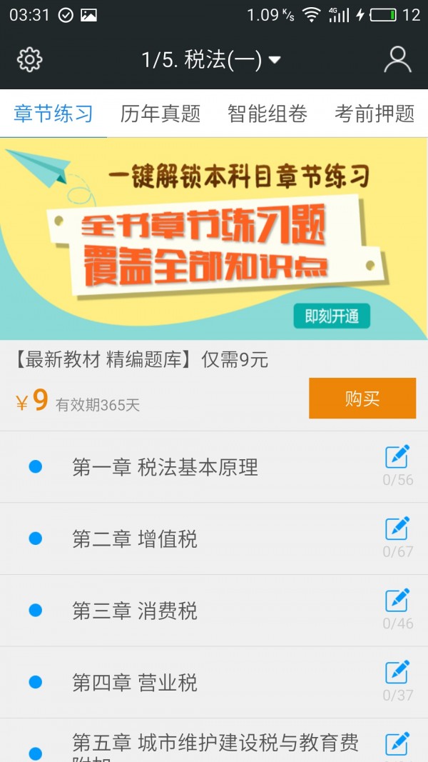 税务师准题库软件