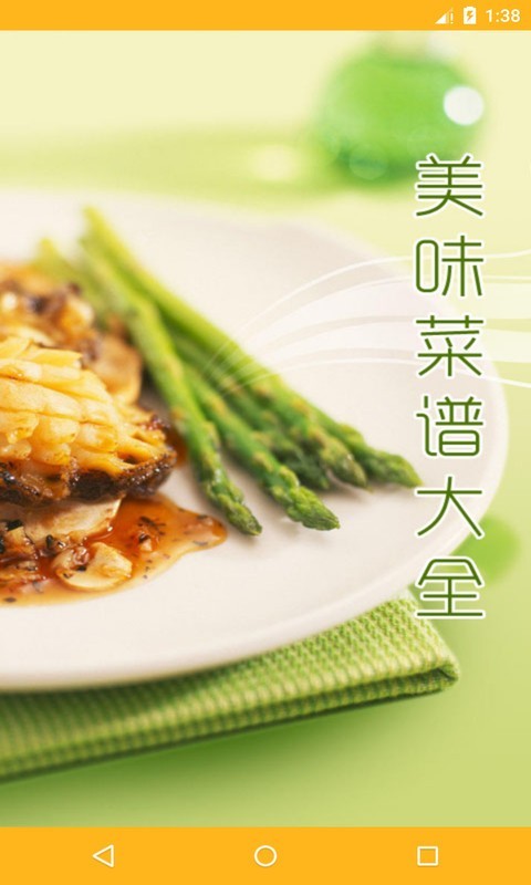美味菜譜大全軟件