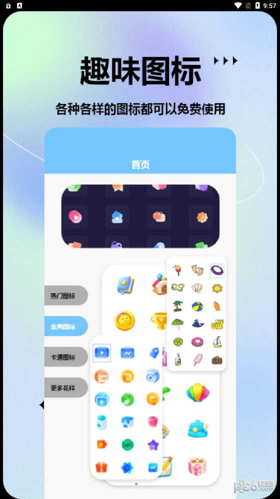手机图标包软件