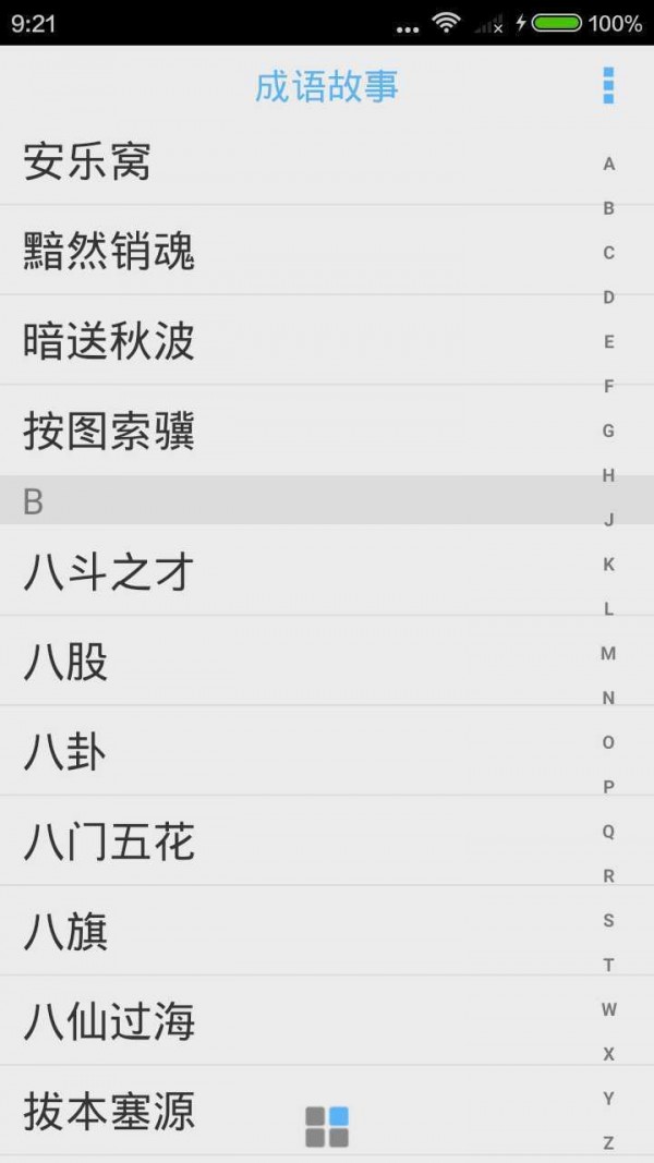成語(yǔ)故事大全之黃耳寄書(shū)軟件