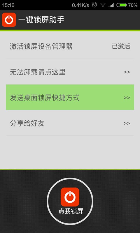 一鍵鎖屏助手軟件