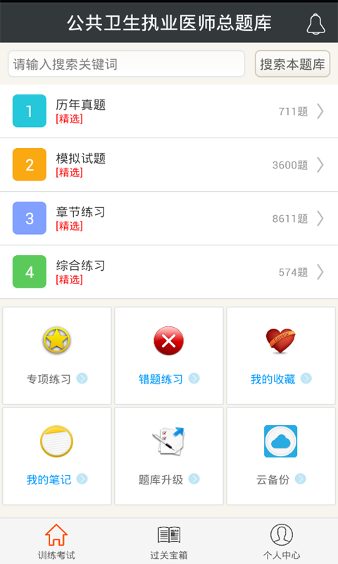 公共衛生執業(yè)助理軟件