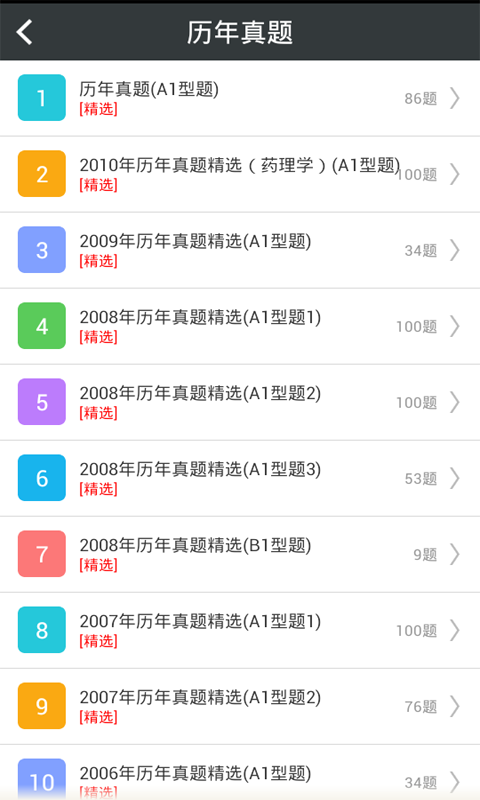 公共衛生執業(yè)助理軟件